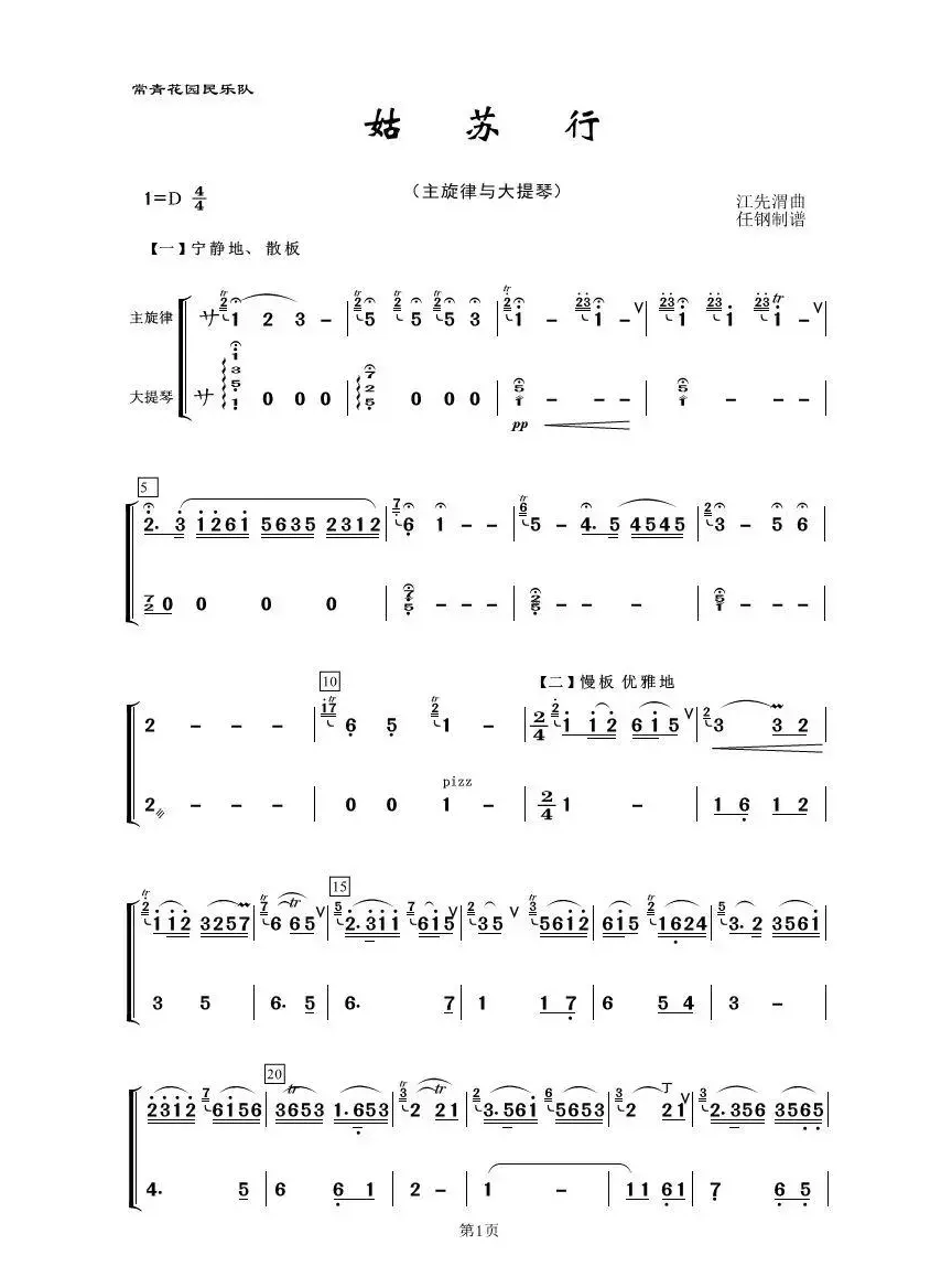 姑苏行（民乐合奏、主旋律与大提琴分谱）