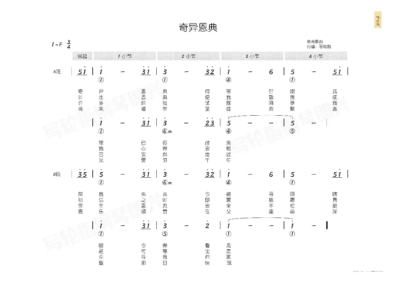 奇异恩典（简和谱）