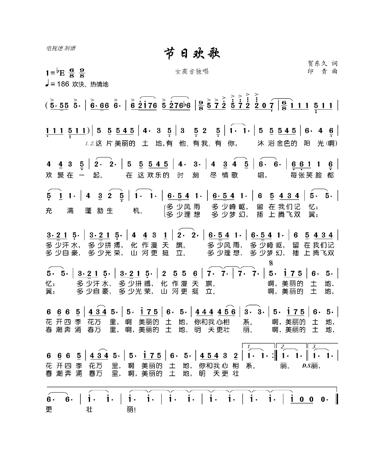 节日欢歌（贺东久词 印青曲）