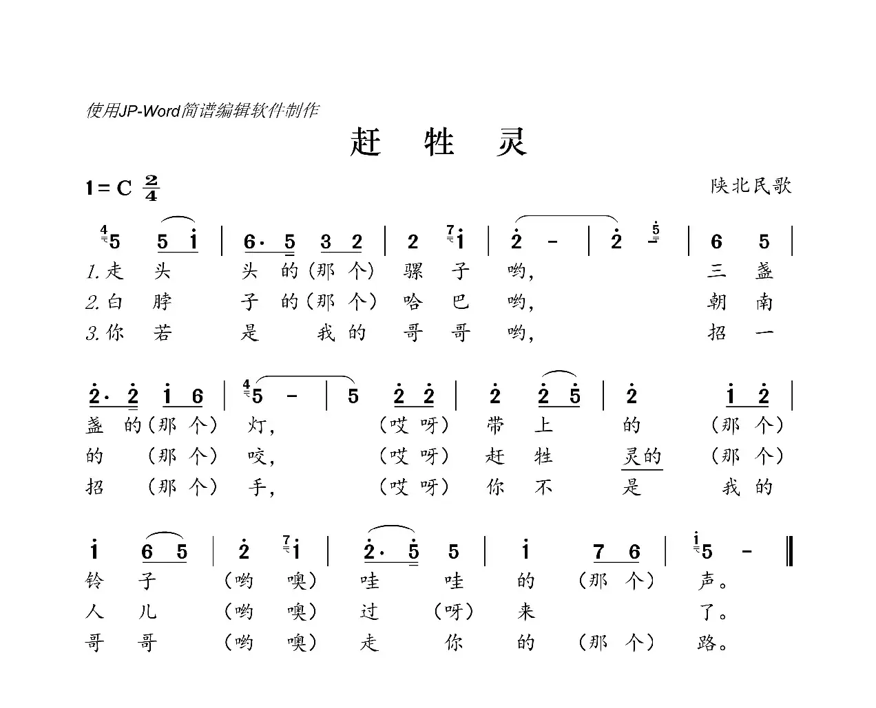 赶牲灵（陕北民歌）