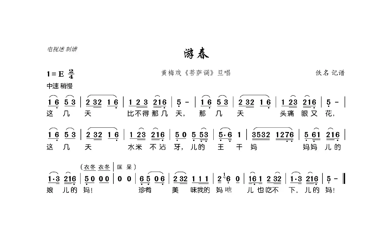 游春（黄梅戏《菩萨调》旦唱）