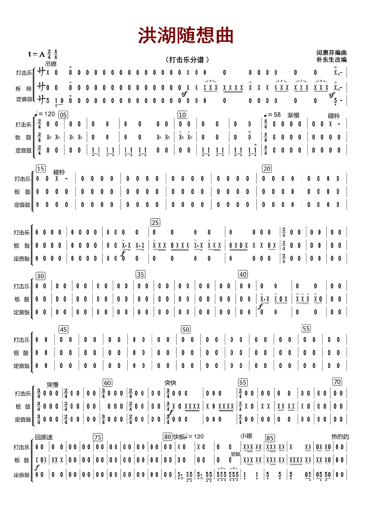 洪湖随想曲（打击乐分谱）