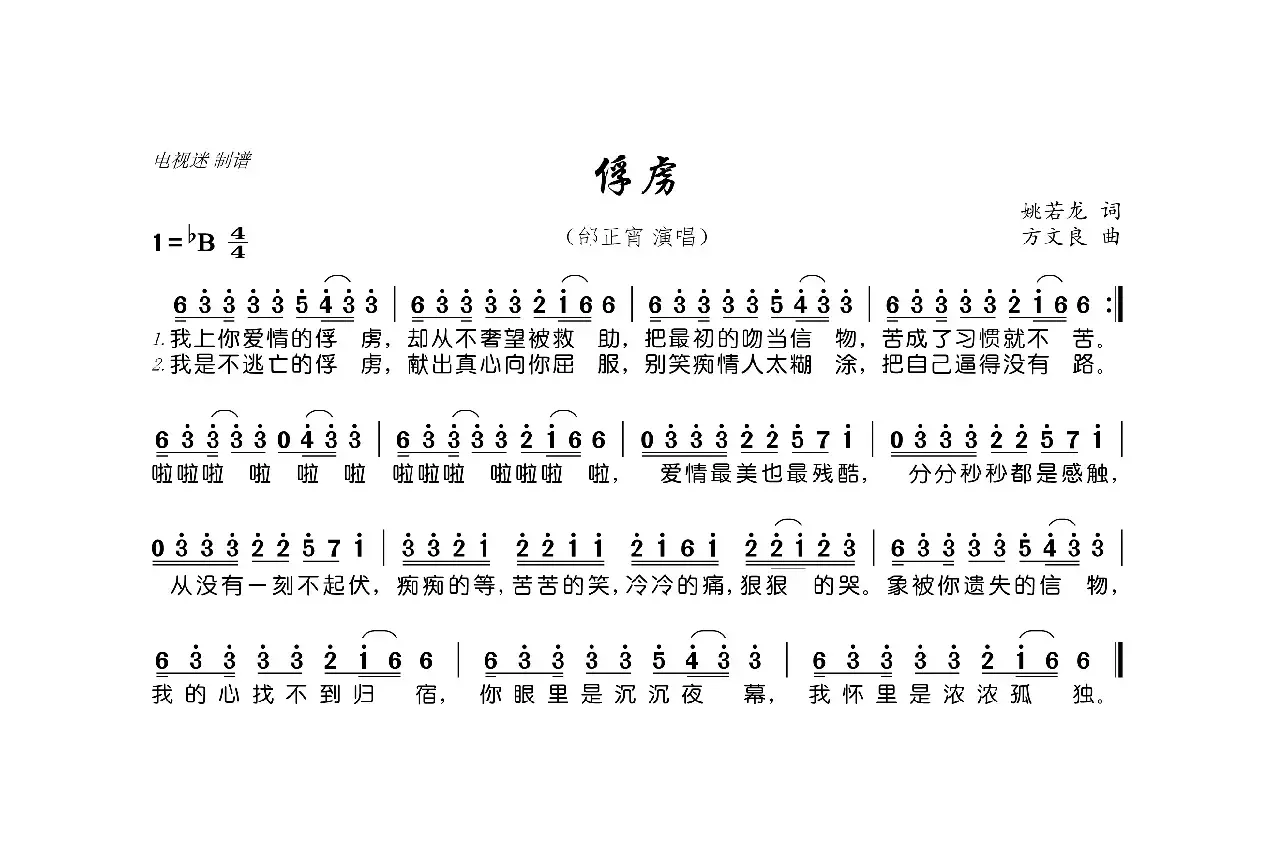 俘虏（姚若龙词 方文良曲）