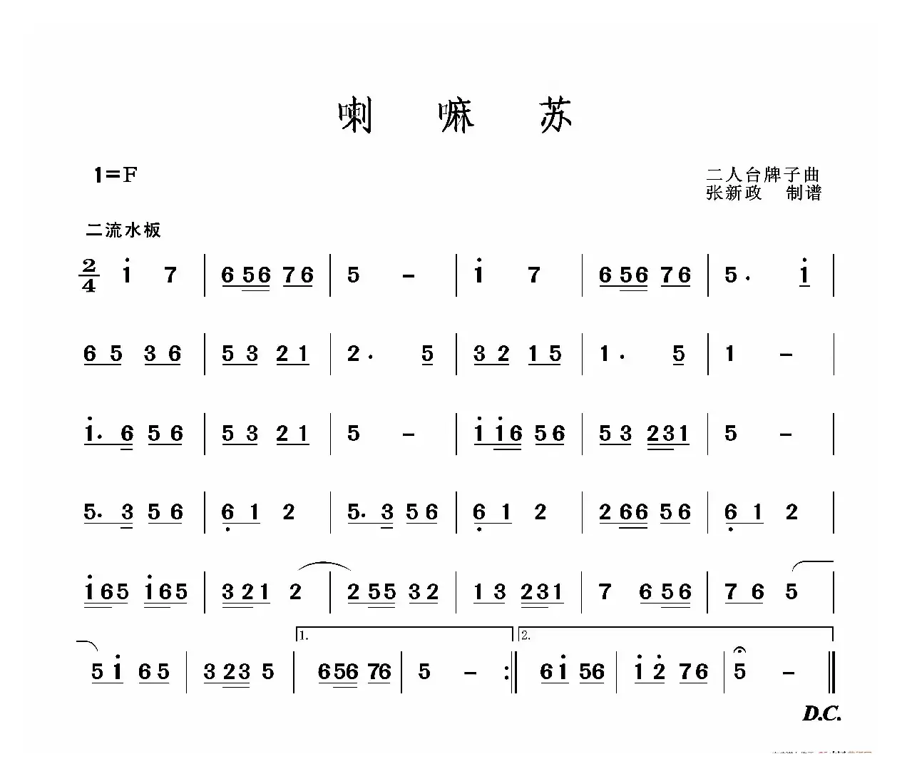 喇嘛苏（二人台牌子曲）