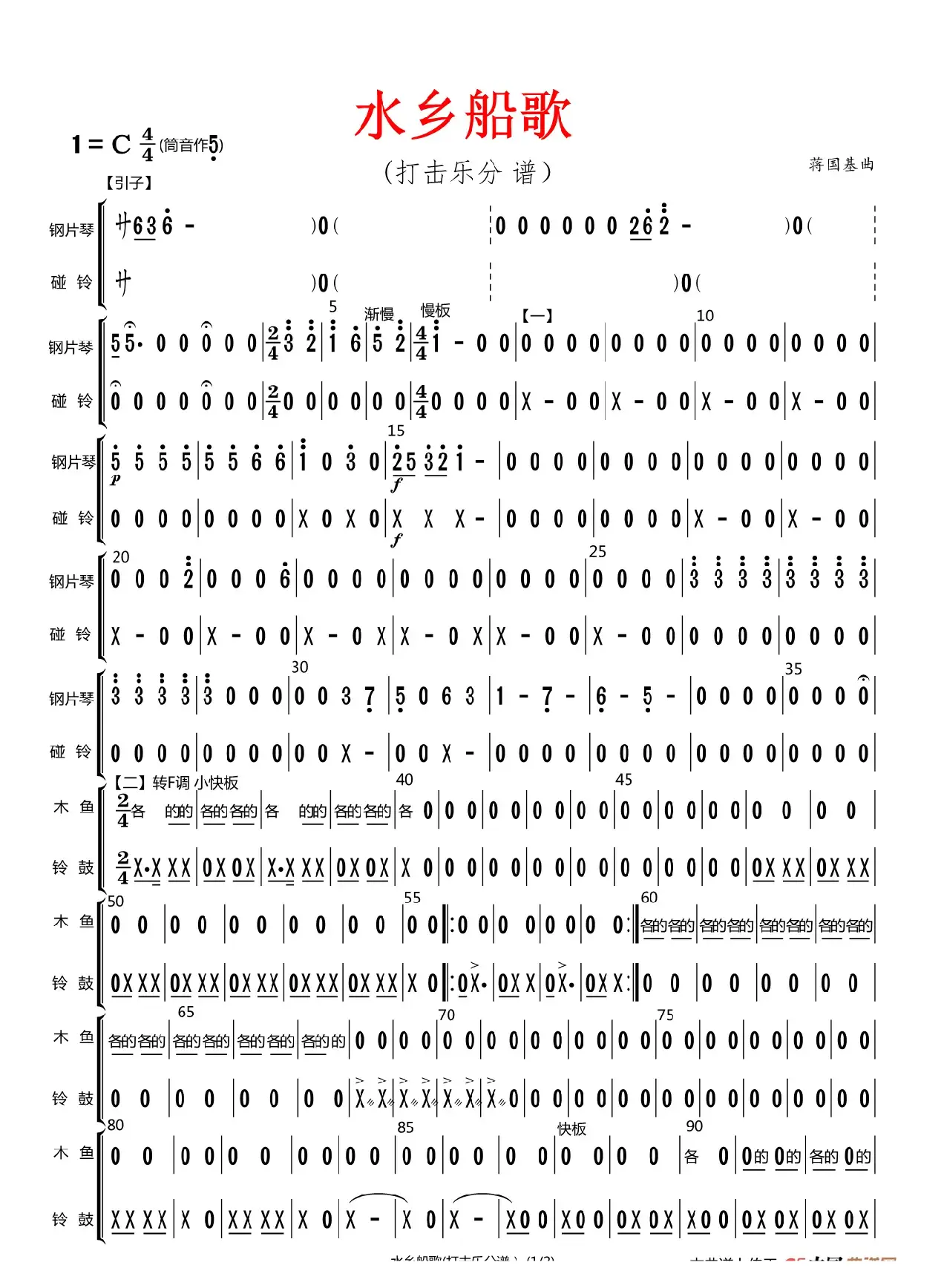 水乡船歌（原版伴奏）（打击乐分谱）
