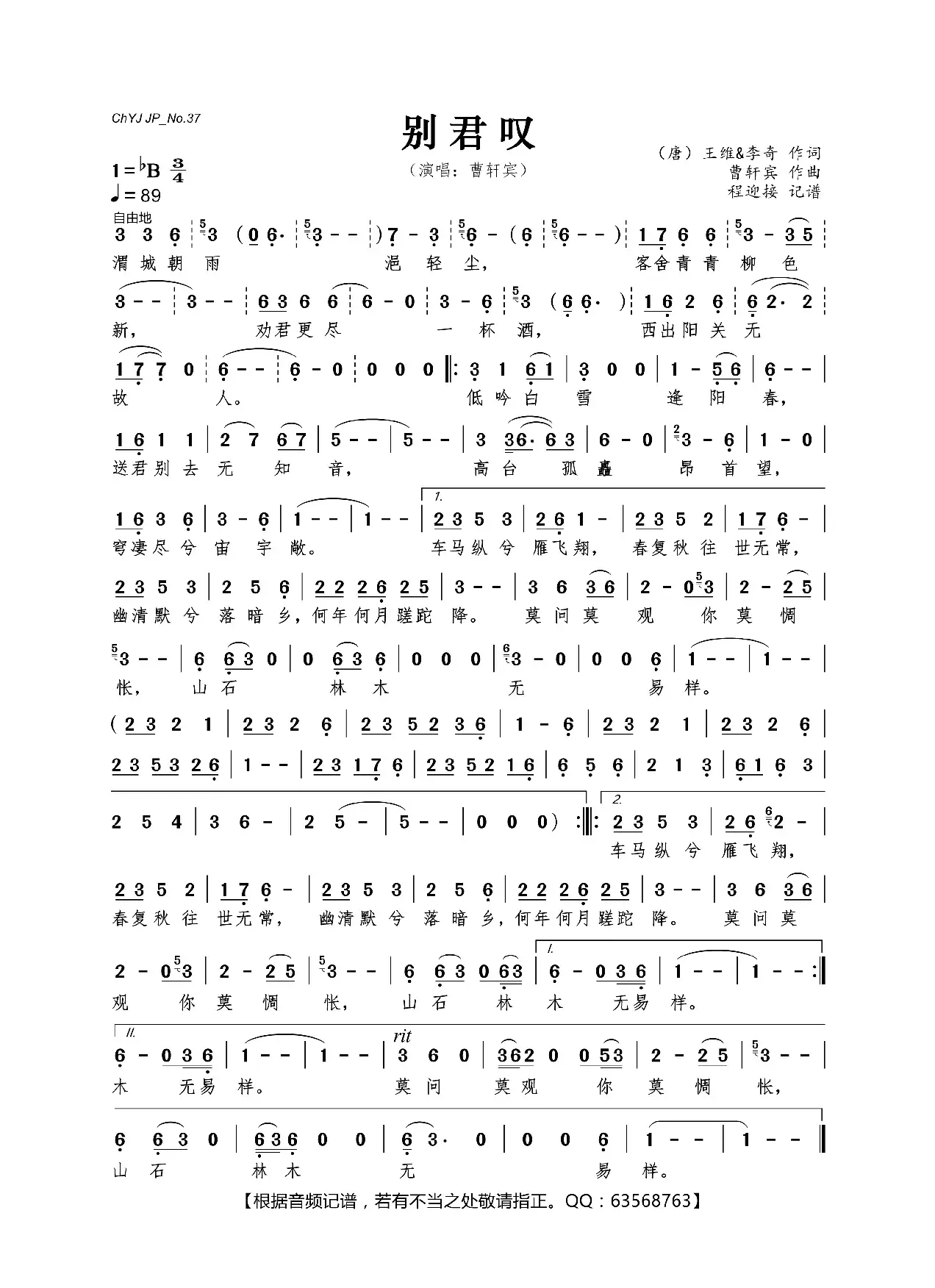 别君叹（选自《经典咏流传》）（王维、 李奇词 曹轩宾曲）