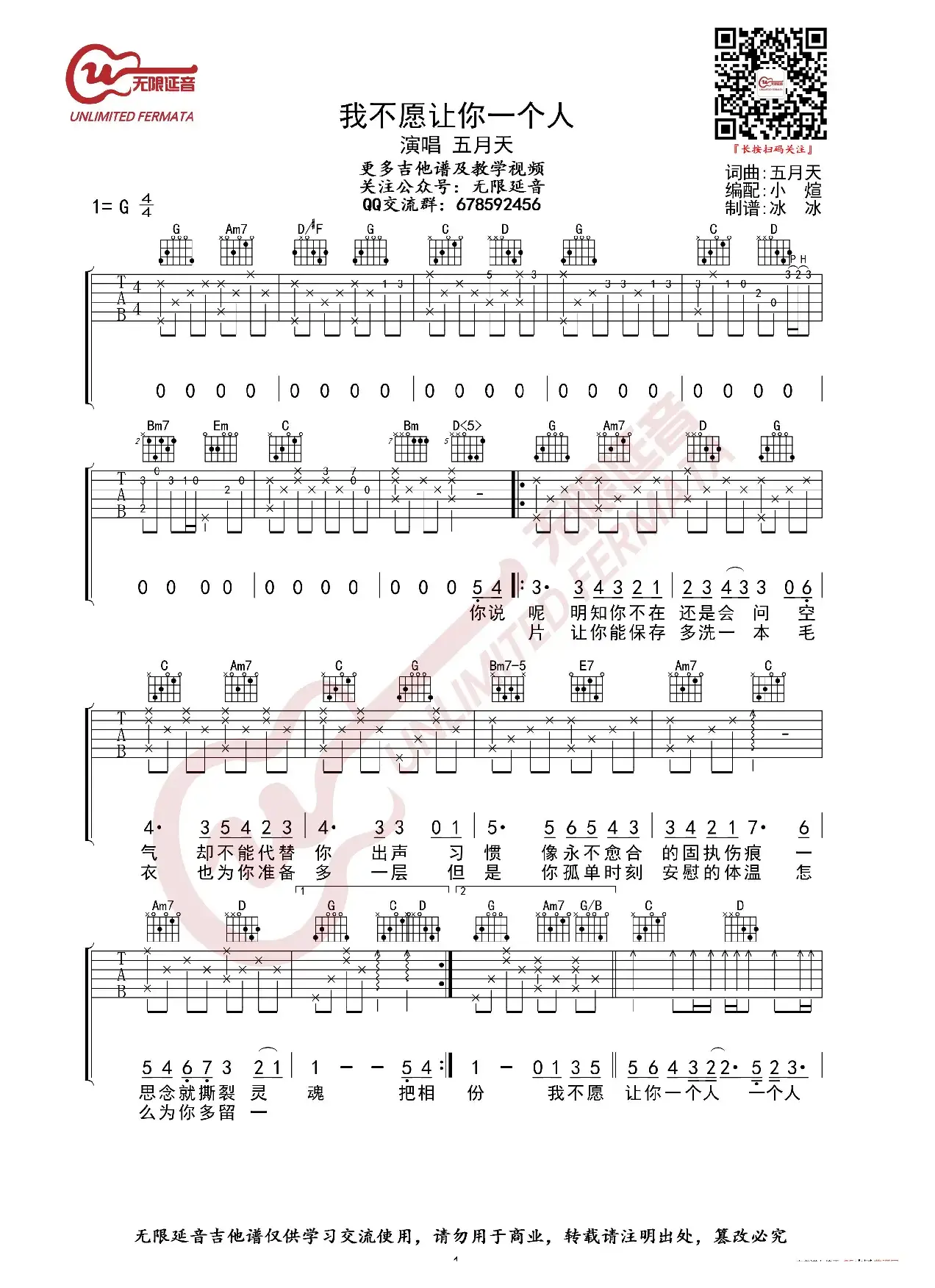五月天 我不愿让你一个人 吉他谱（无限延音编配）