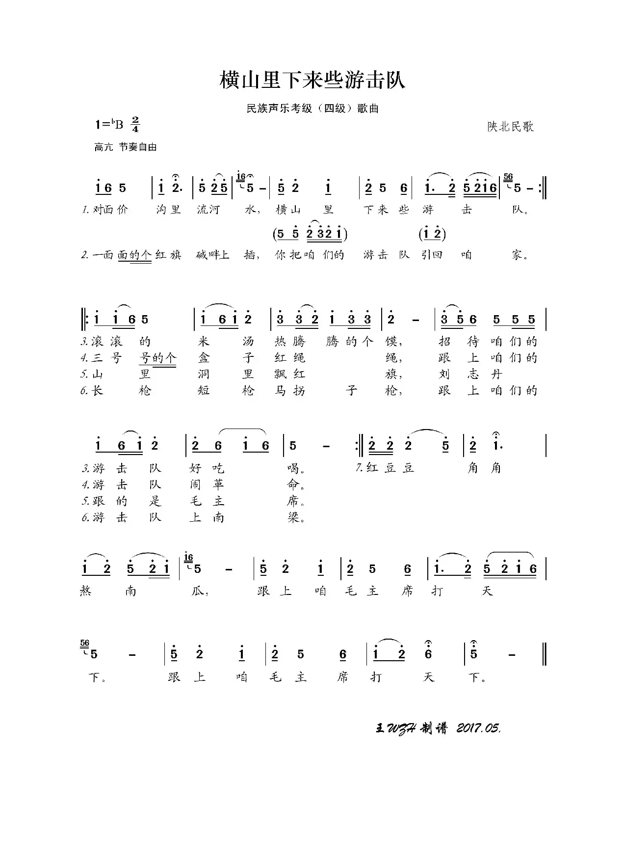 民族声乐考级歌曲：横山里下来些游击队