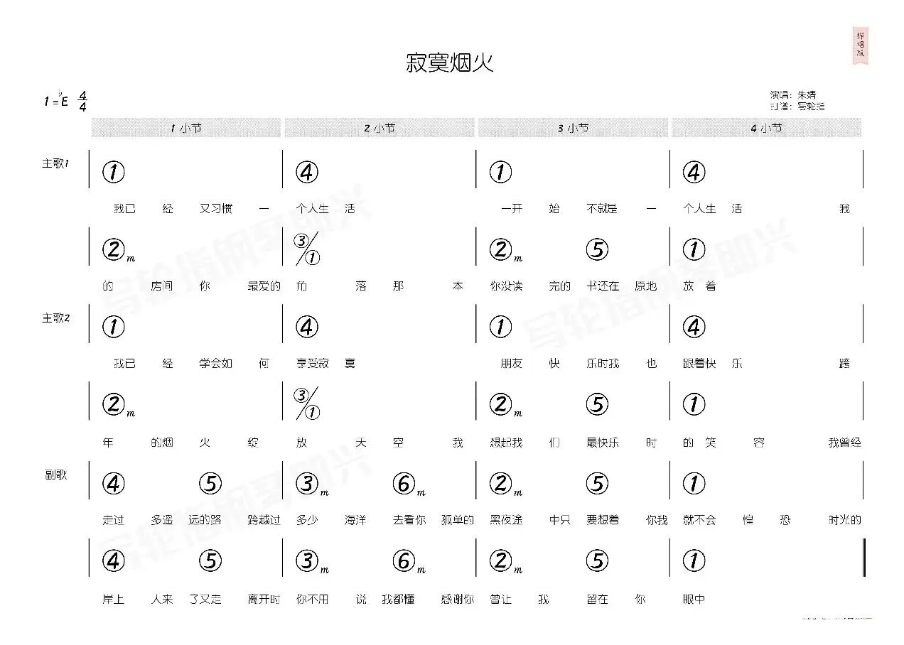 寂寞烟火（简和谱）