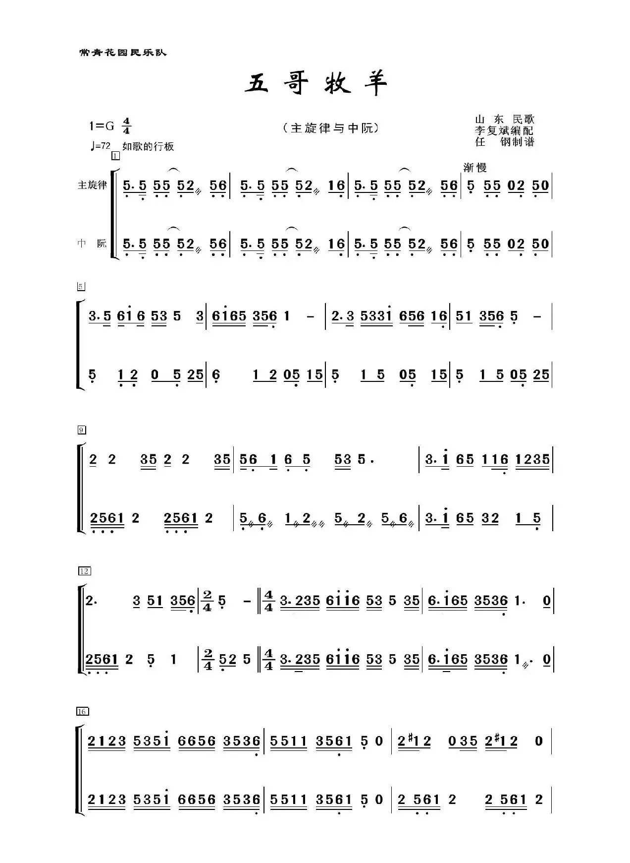 五哥牧羊（民乐合奏、主旋律+中阮分谱）