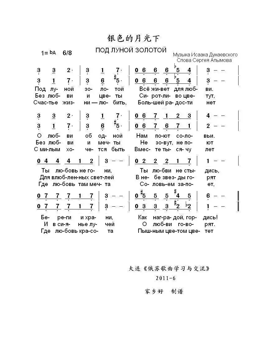 银色的月光下ПОД ЛУНОЙ ЗОЛОТОЙ（中俄简谱）