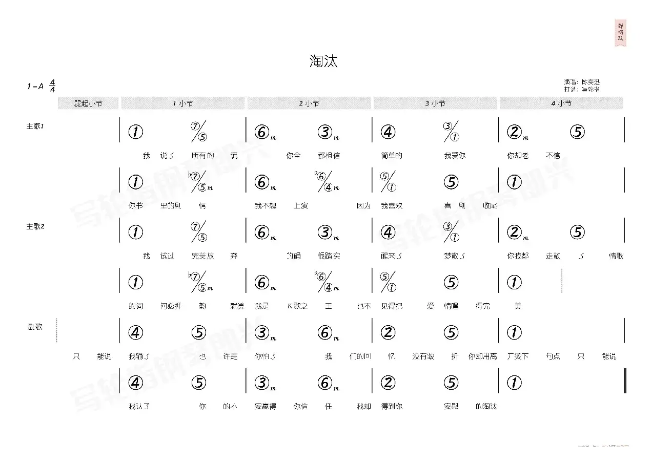 淘汰（简和谱）