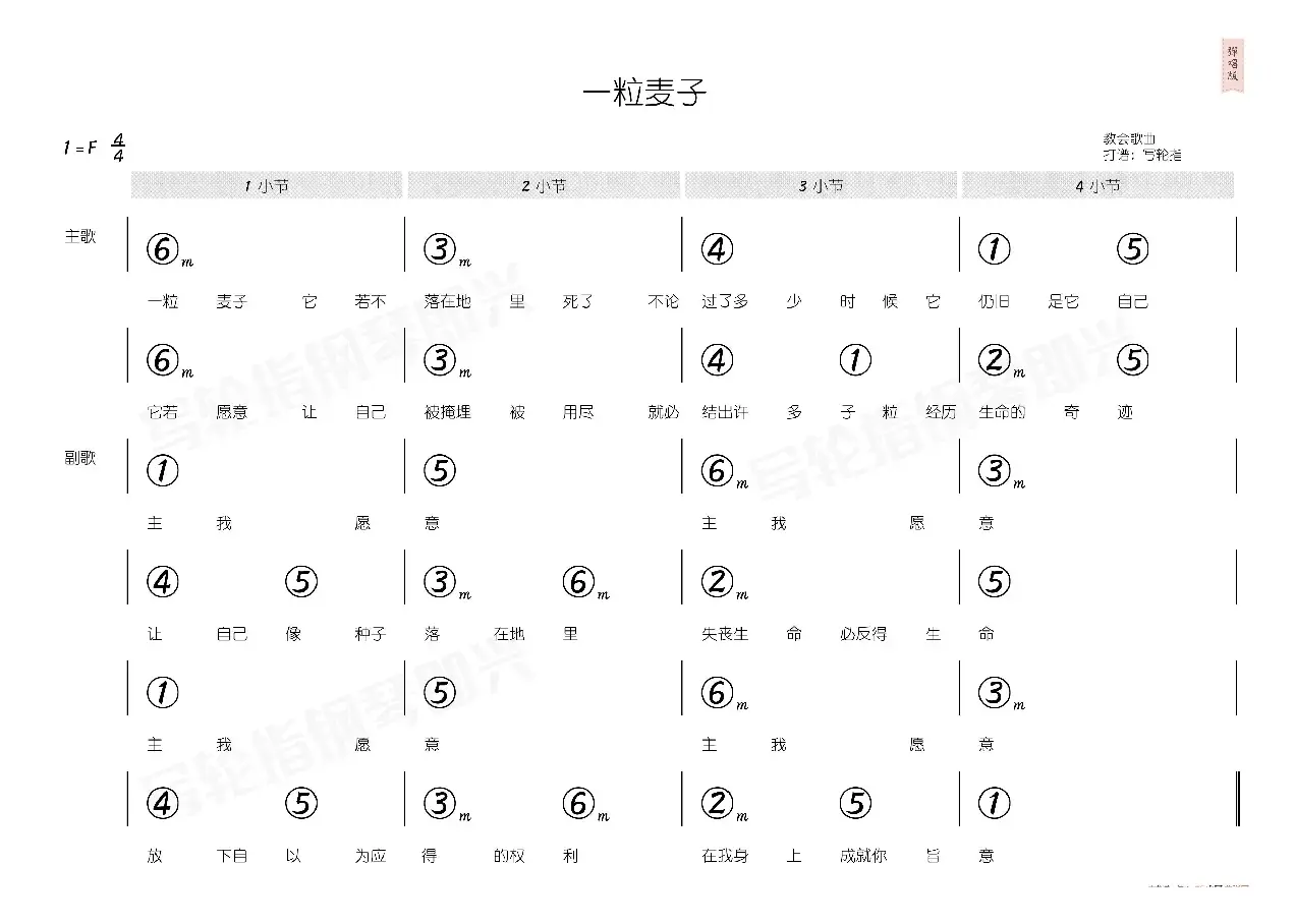 一粒麦子（简和谱）