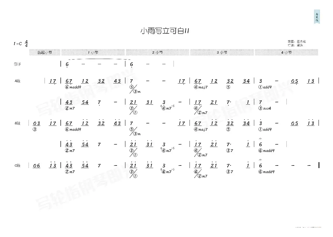 小雨写立可白II（简和谱）