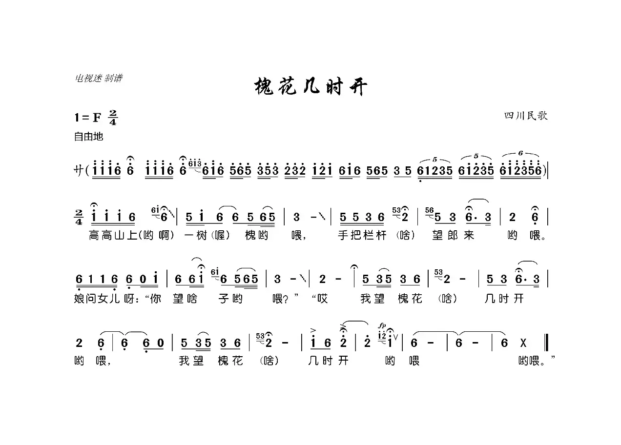 槐花几时开（四川民歌）