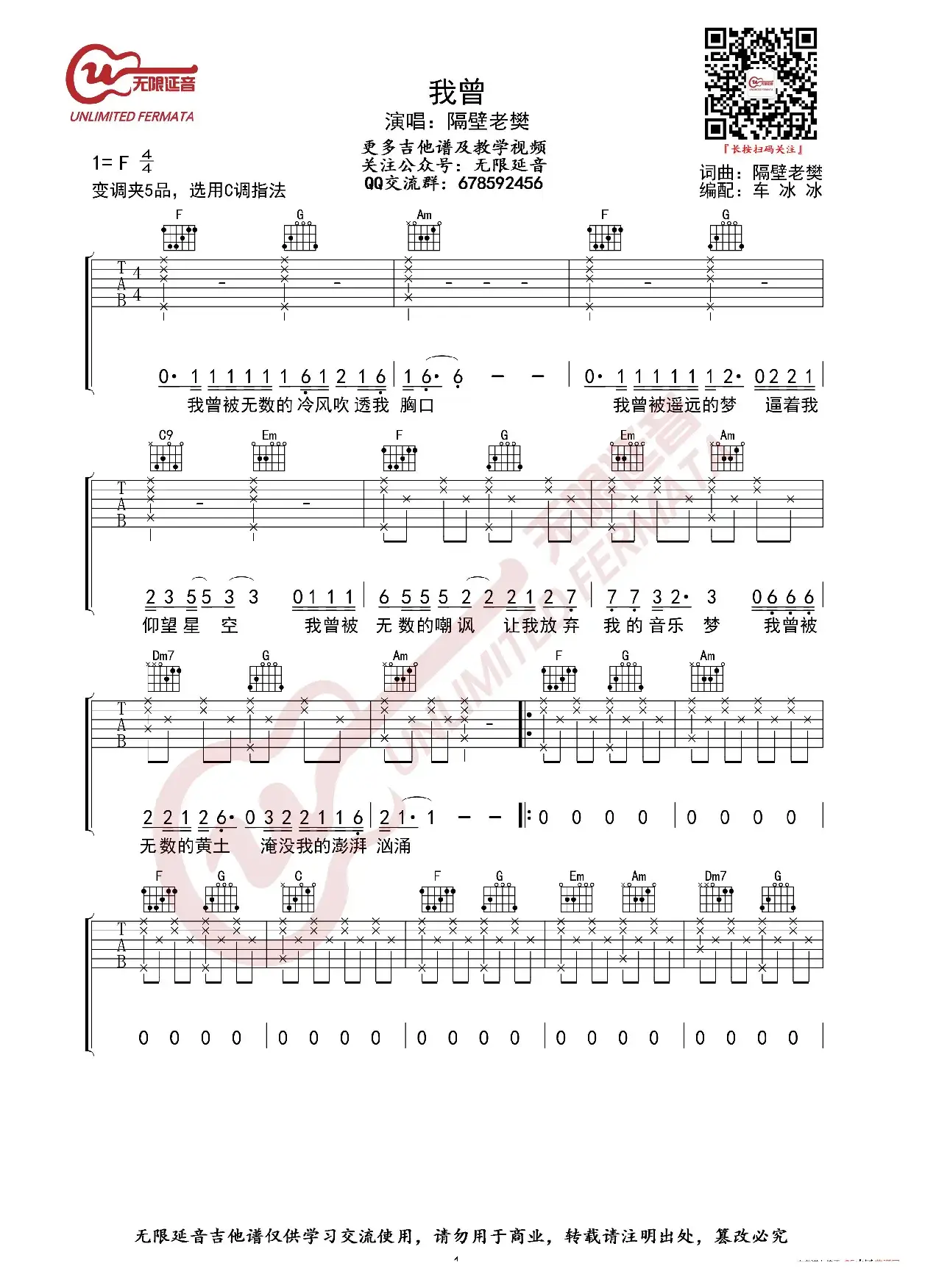 隔壁老樊 我曾 吉他谱 C调指法（无限延音编配）