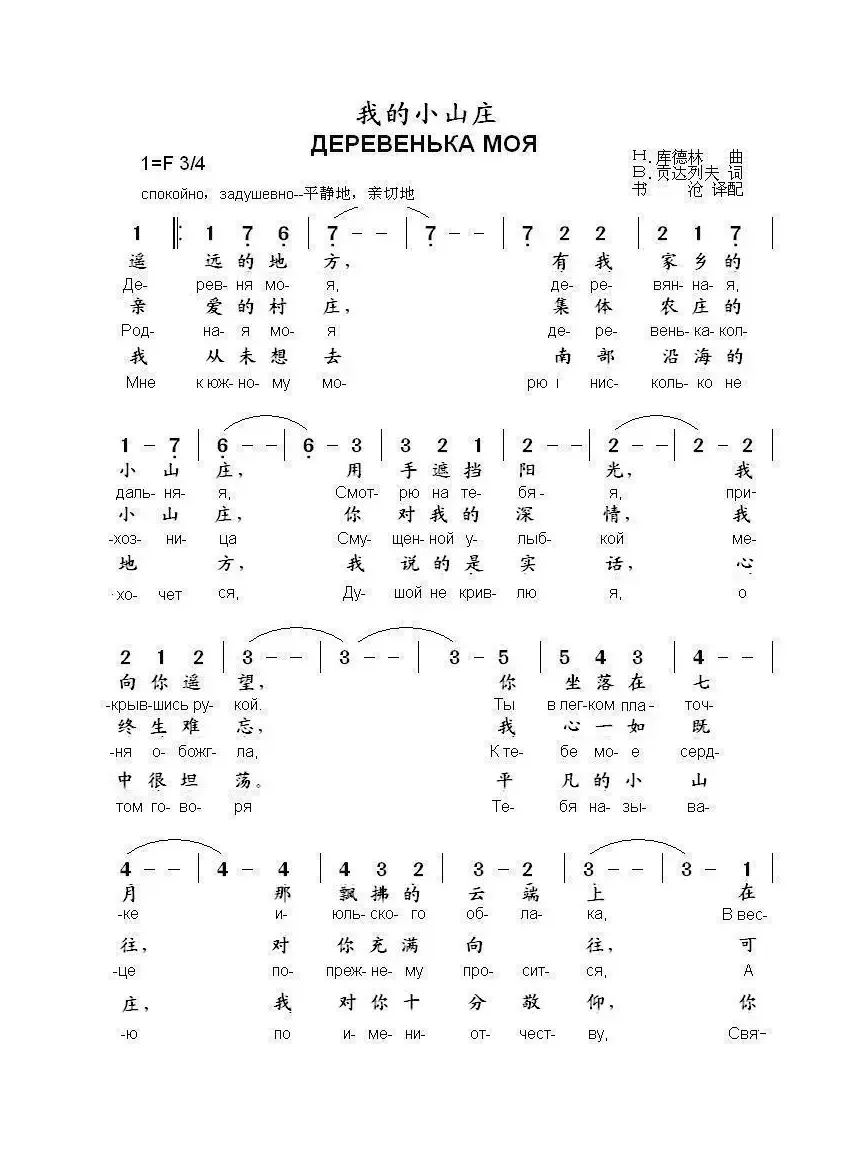 我的小山庄ДЕРЕВЕНЬКА МОЯ（中俄简谱）