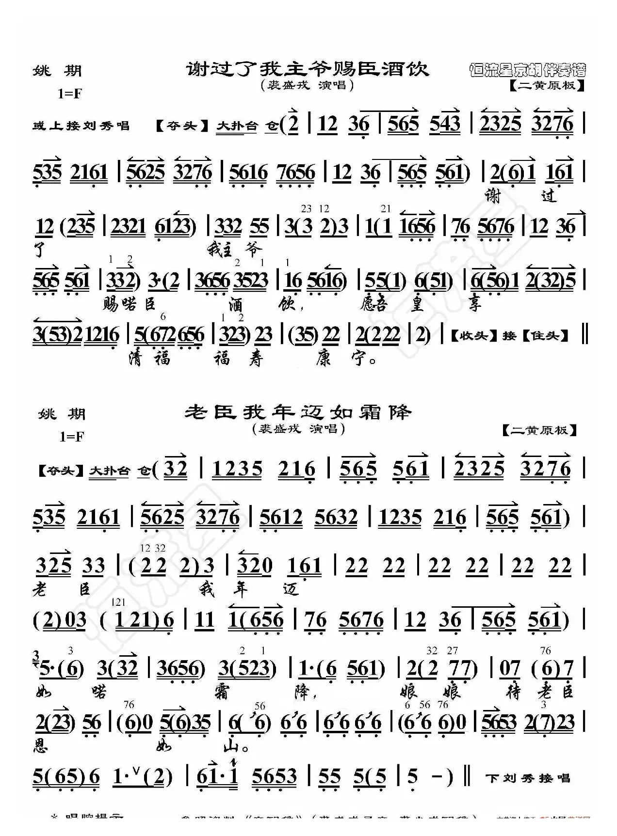 姚期·谢过了我主爷赐臣酒饮（京胡伴奏谱）