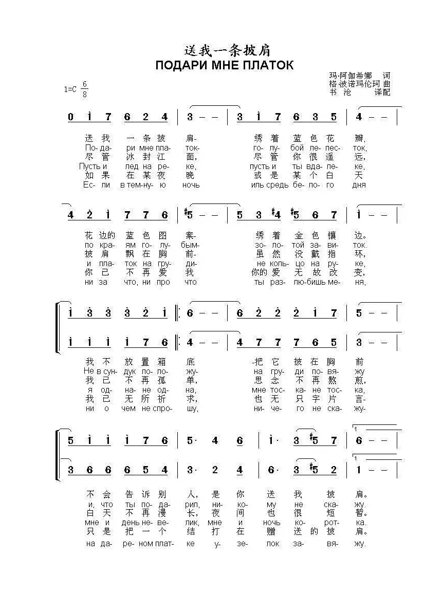 送我一条披肩ПОДАРИ МНЕ ПЛАТОК（中俄简谱）