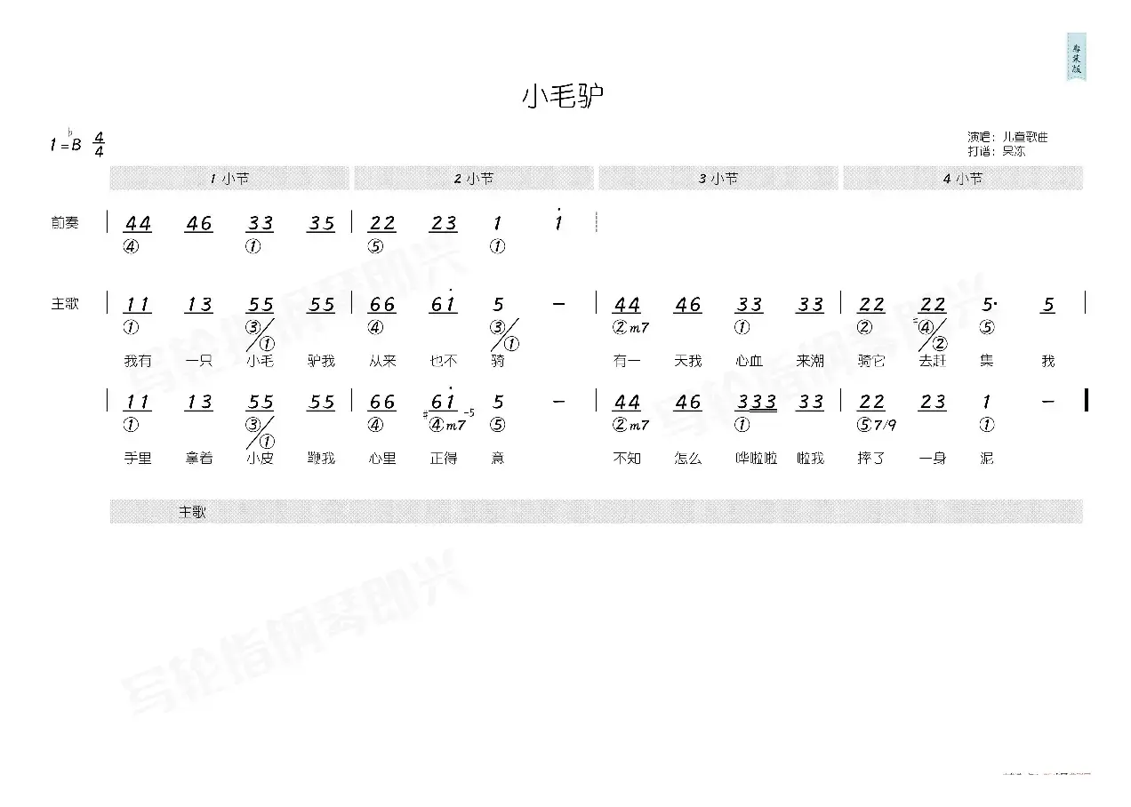 小毛驴（简和谱）