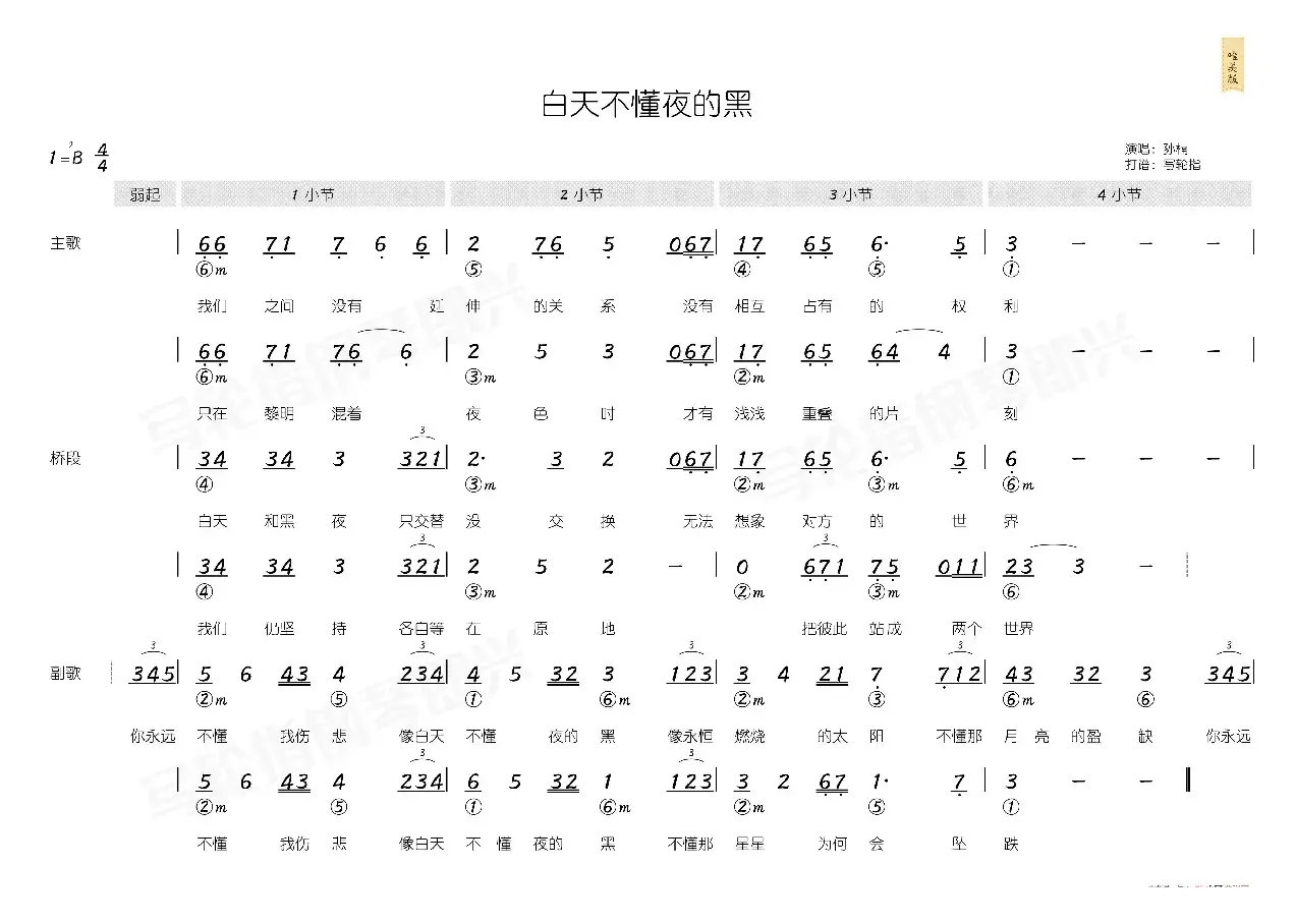 白天不懂夜的黑（简和谱）