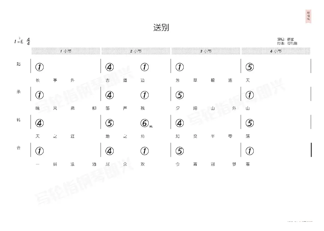 送别（简和谱）