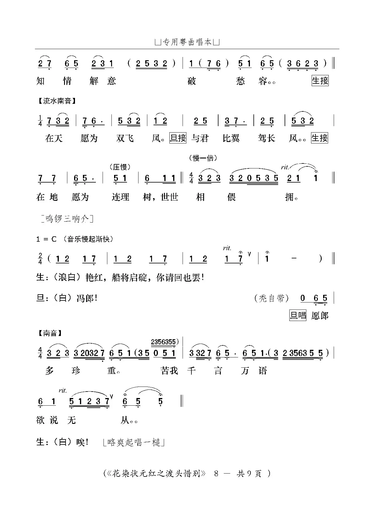 [粤剧]渡头惜别（粤剧《花染状元红》选段）