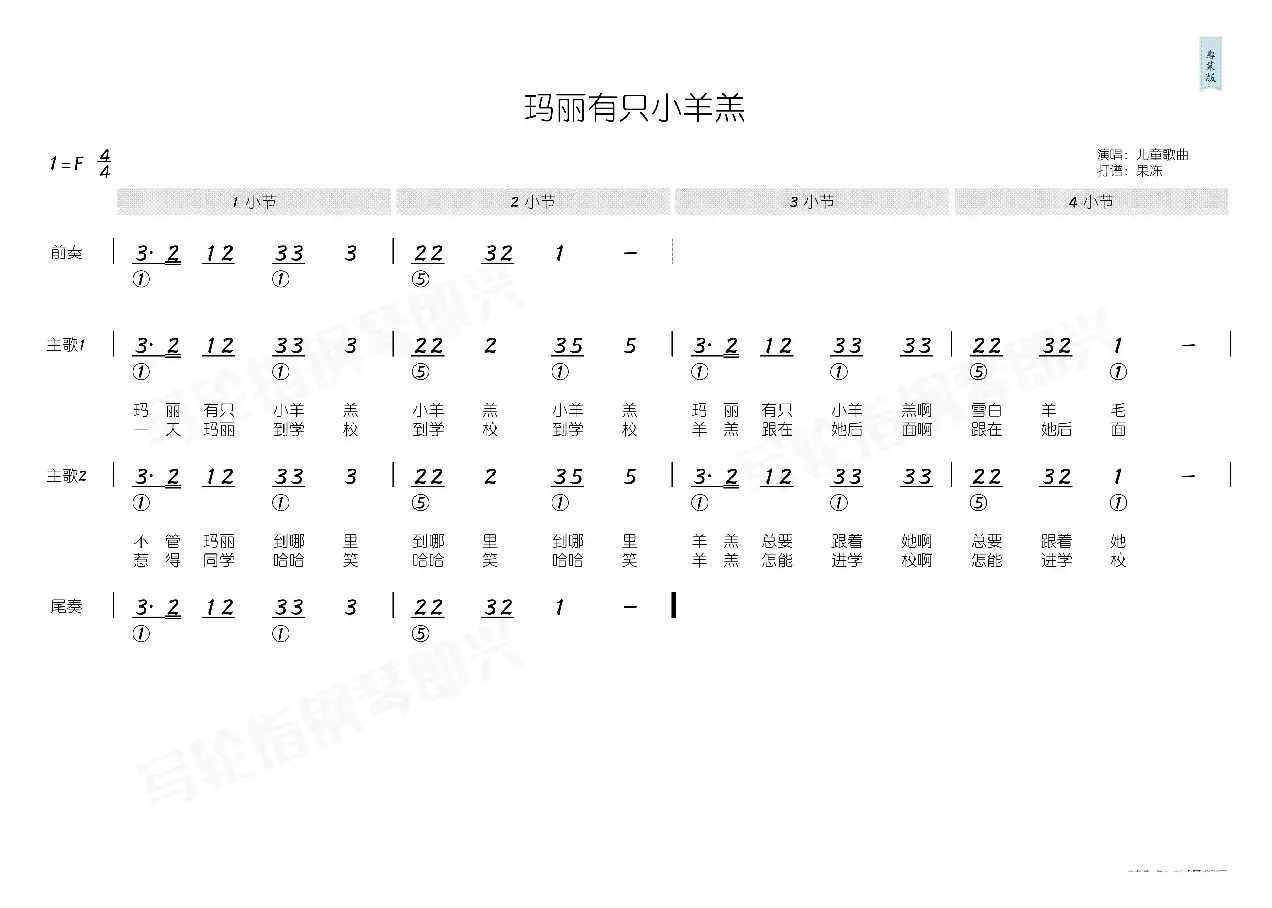 玛丽有只小羊羔（简和谱）