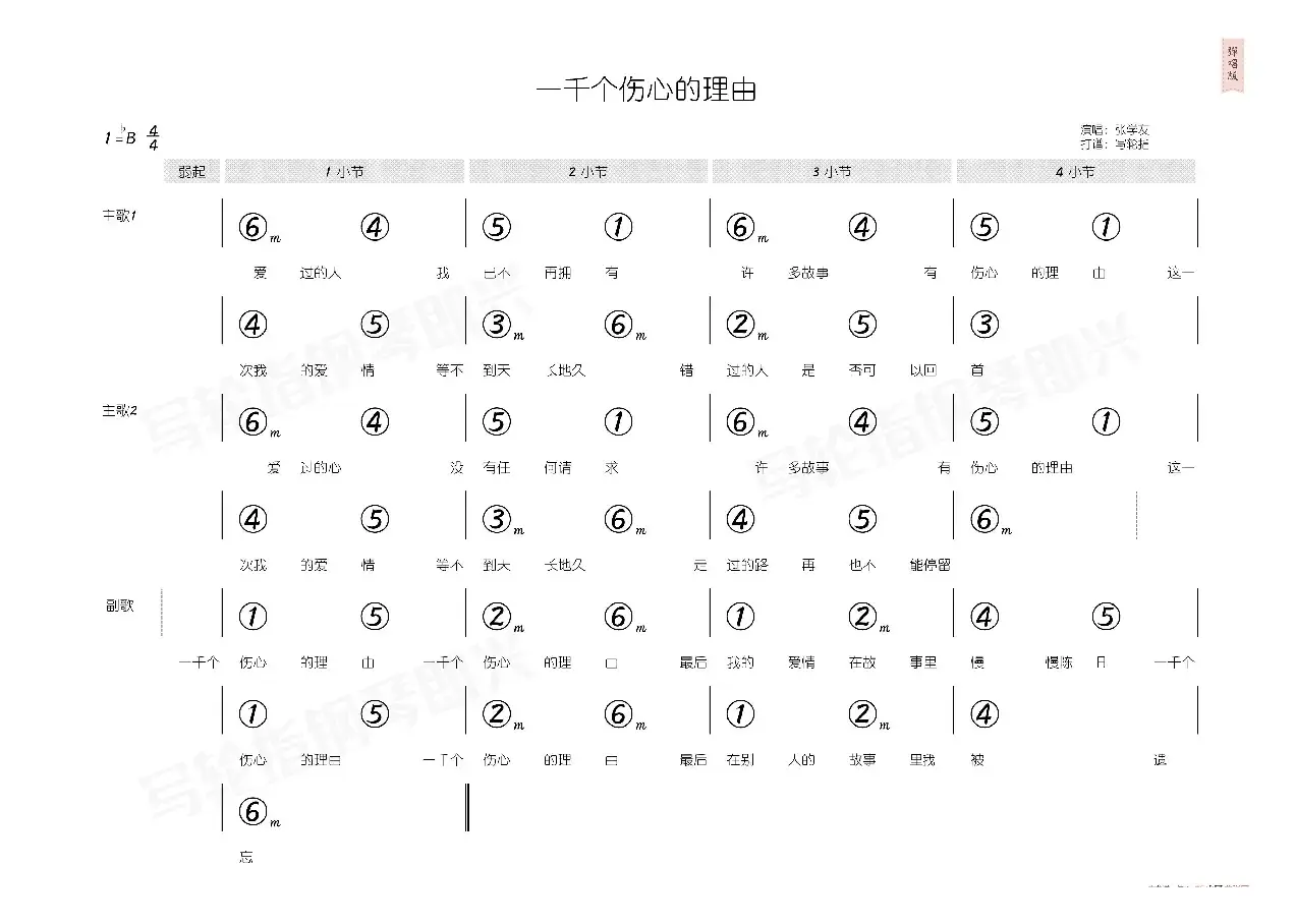 一千个伤心的理由（简和谱）