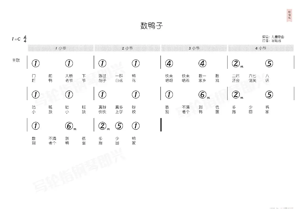 数鸭子（简和谱）