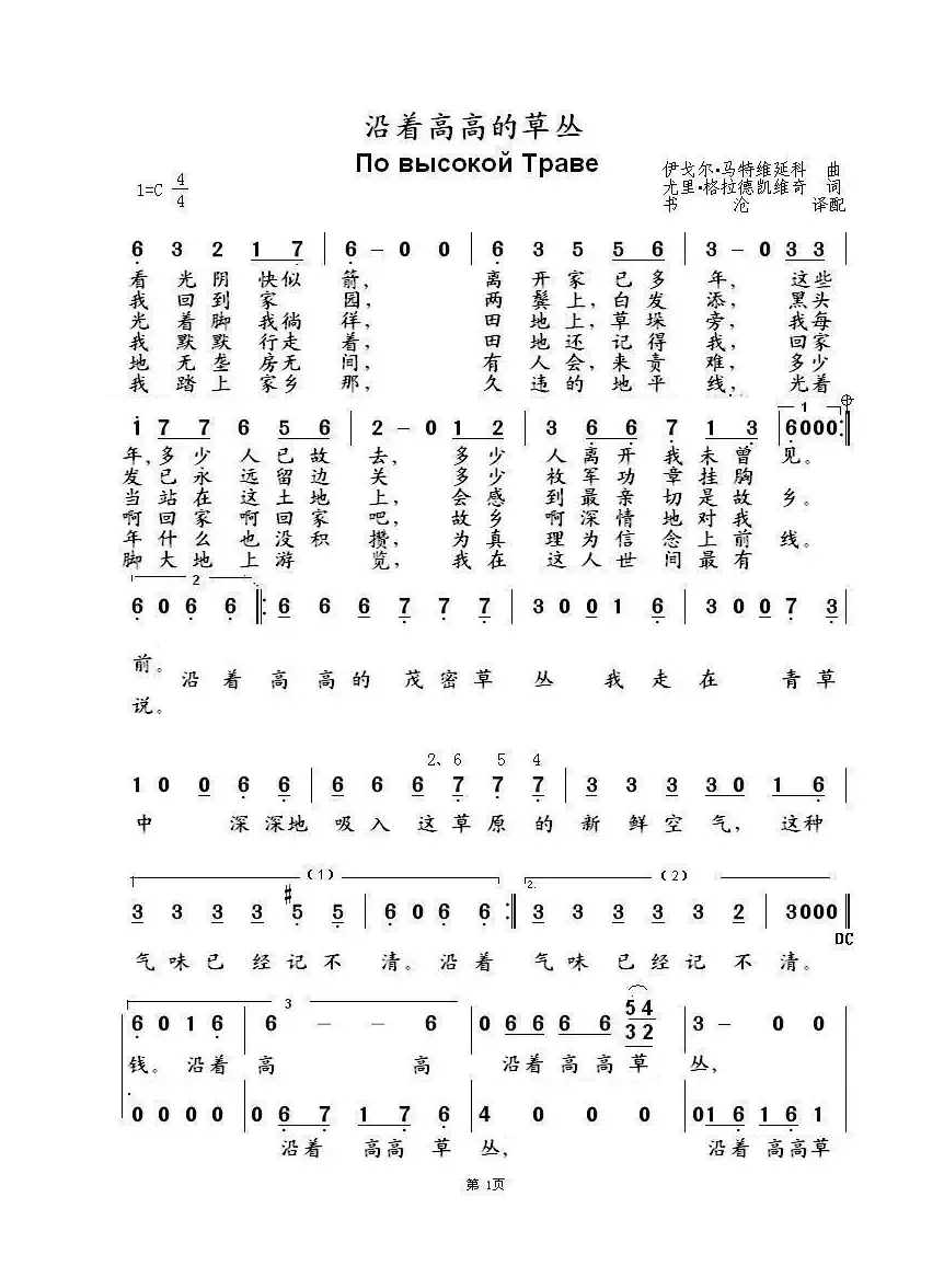 沿着高高的草丛 По высокой Траве（中俄简谱）