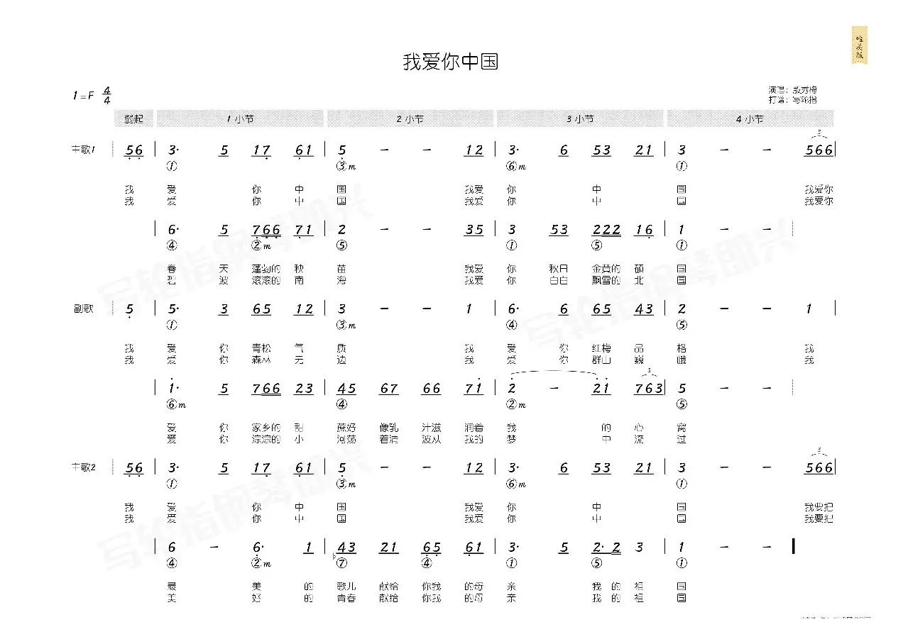 我爱你中国（简和谱）