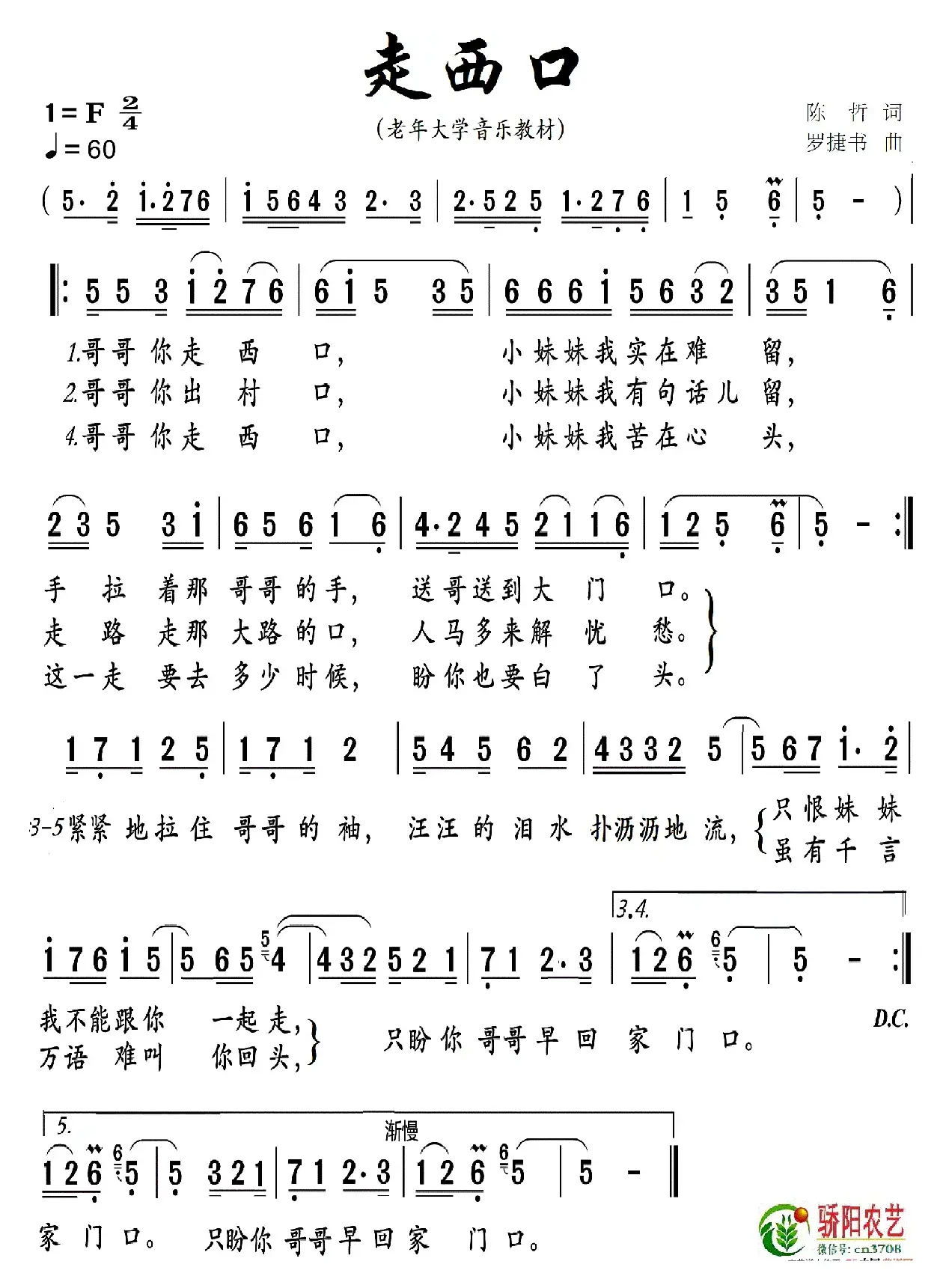 走西口（老年大学教材）