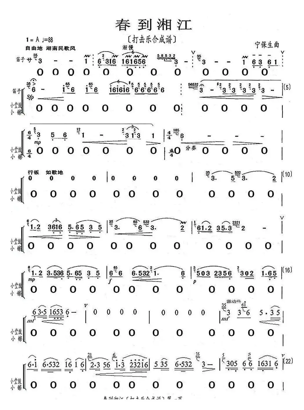 春到湘江（打击乐合成谱）