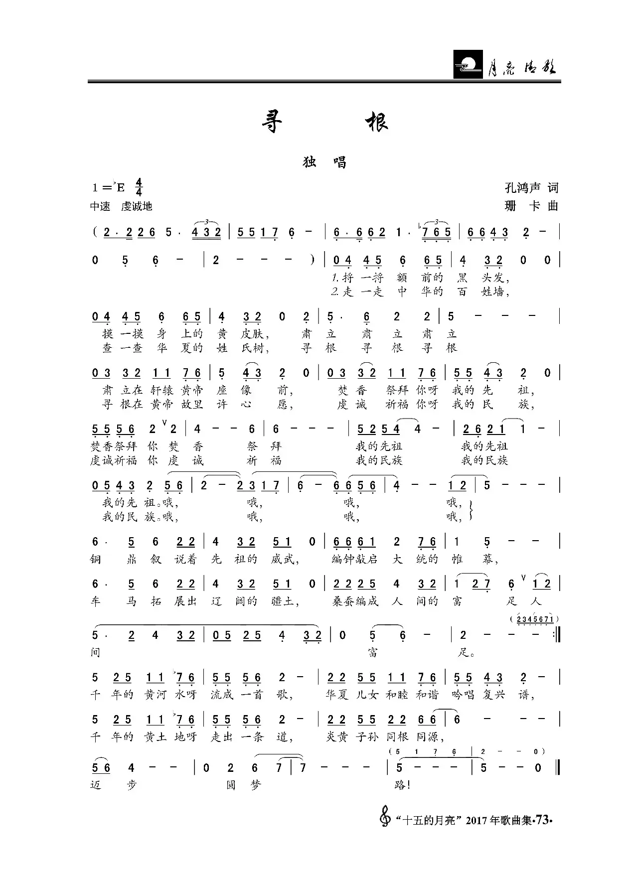 寻根（孔鸿声词 珊卡曲）