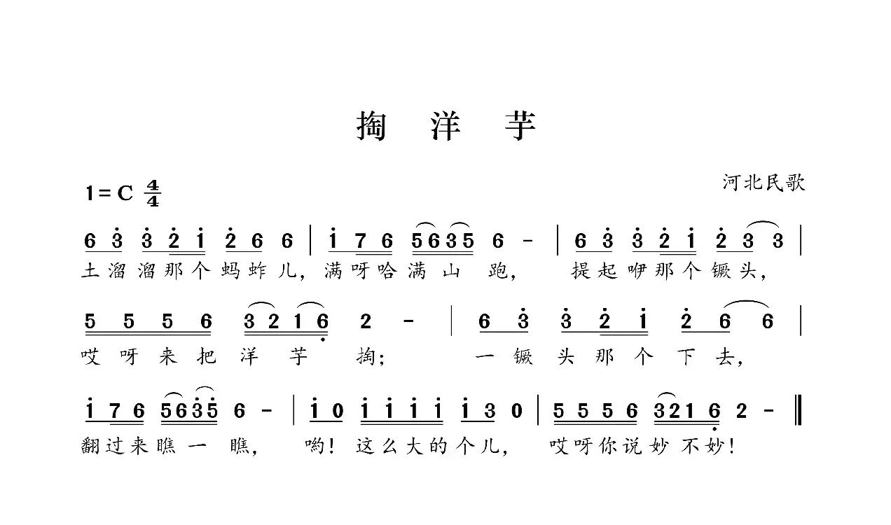 掏洋芋（河北民歌）