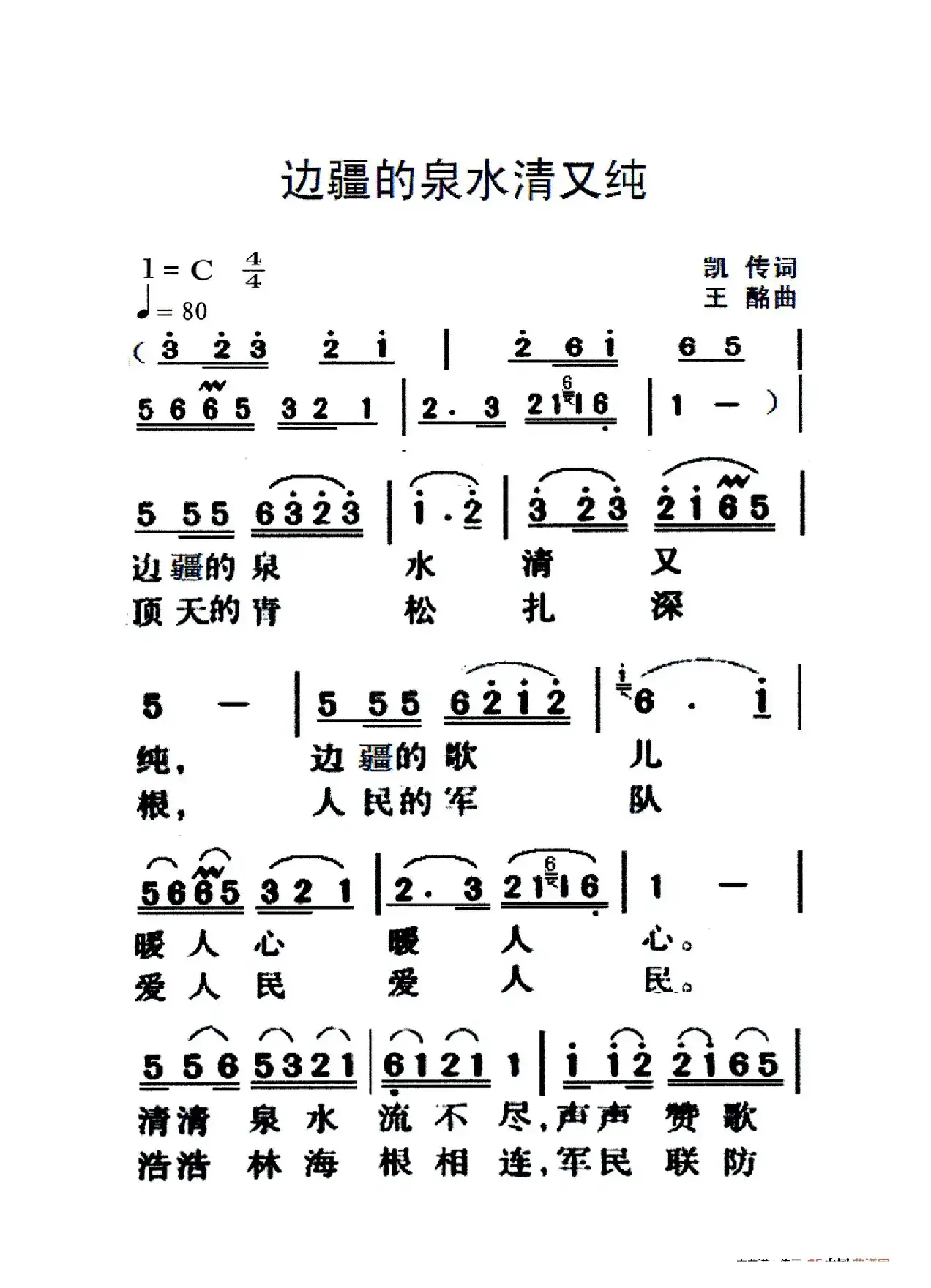 边疆的泉水清又纯（老人适用）