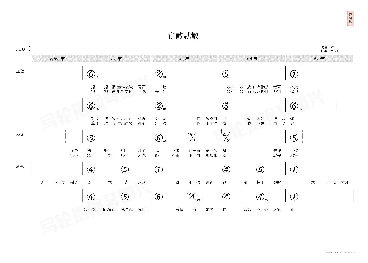 说散就散（简和谱）