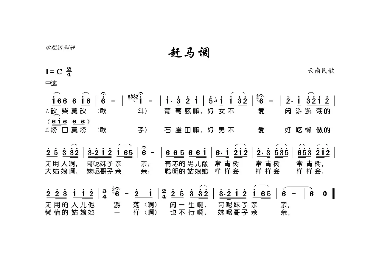 赶马调（云南民歌）