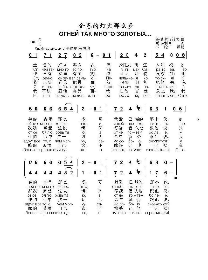 金色的灯火那么多ОГНЕЙ ТАК МНОГО ЗОЛОТЫХ（中俄简谱）