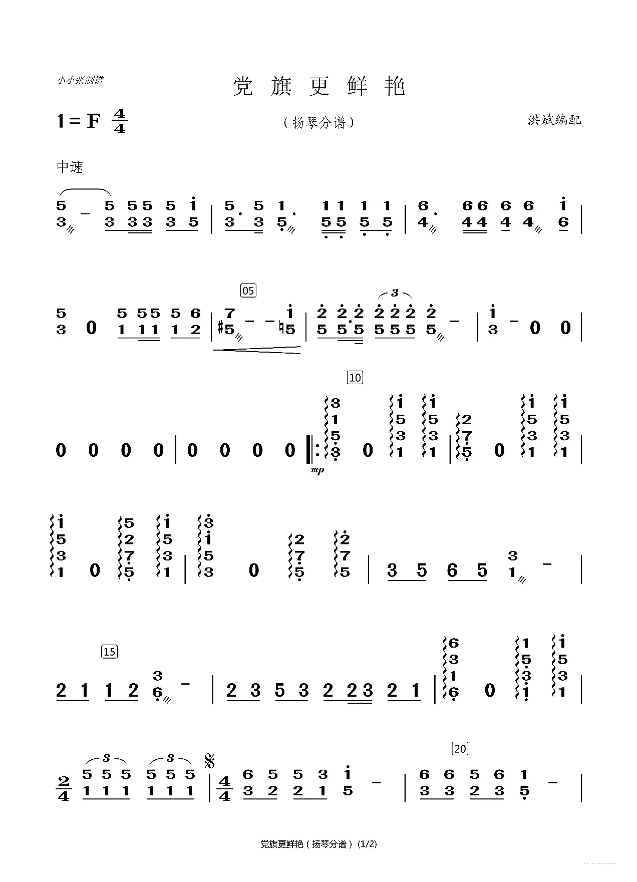 党旗更鲜艳（洪斌配器分谱）（小小张制谱）