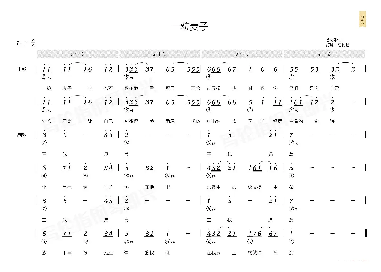 一粒麦子（简和谱）