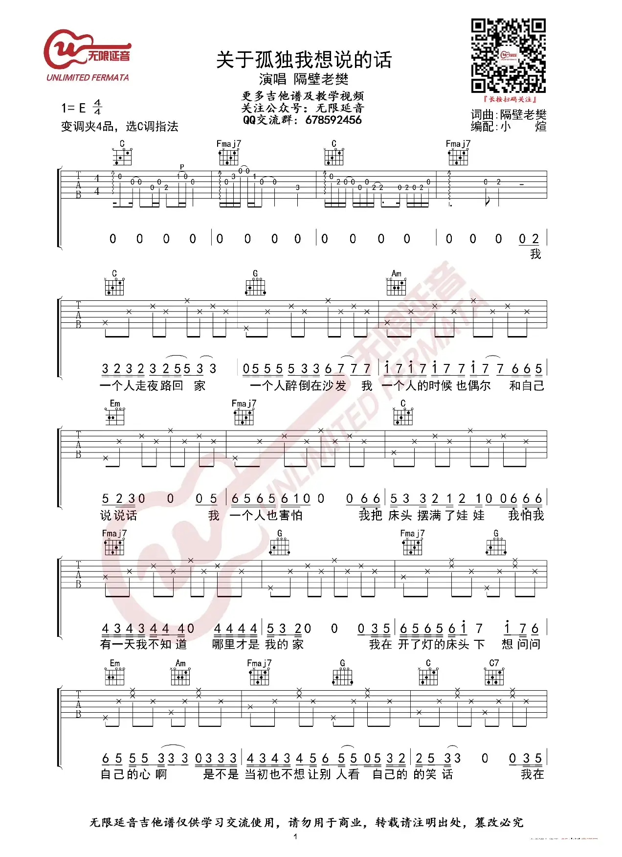 隔壁老樊 关于孤独我想说的话 吉他谱（无限延音编配）