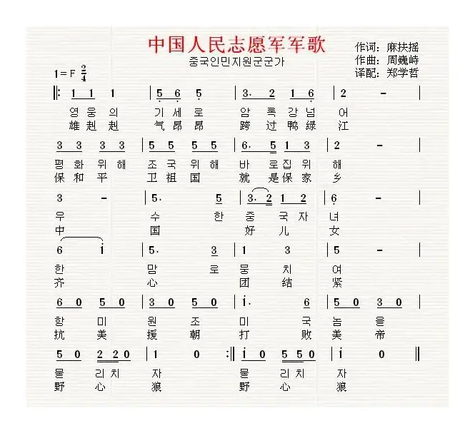 中国人民志愿军军歌（中朝双语版）