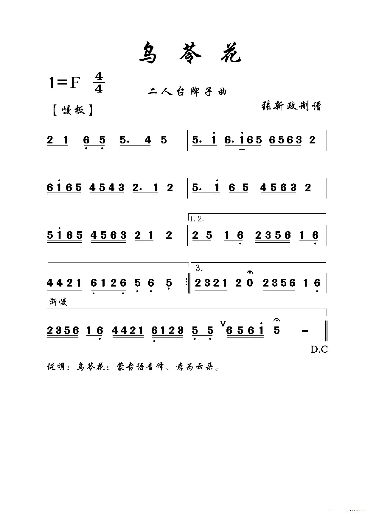 乌苓花（二人台牌子曲）