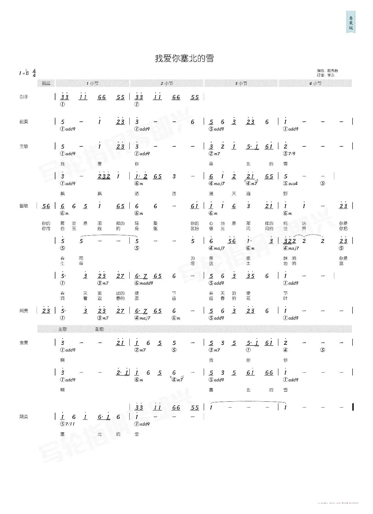 我爱你塞北的雪（简和谱）