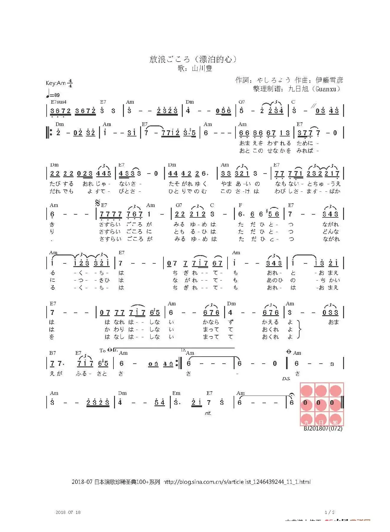 【日】放浪ごころ（漂泊的心）