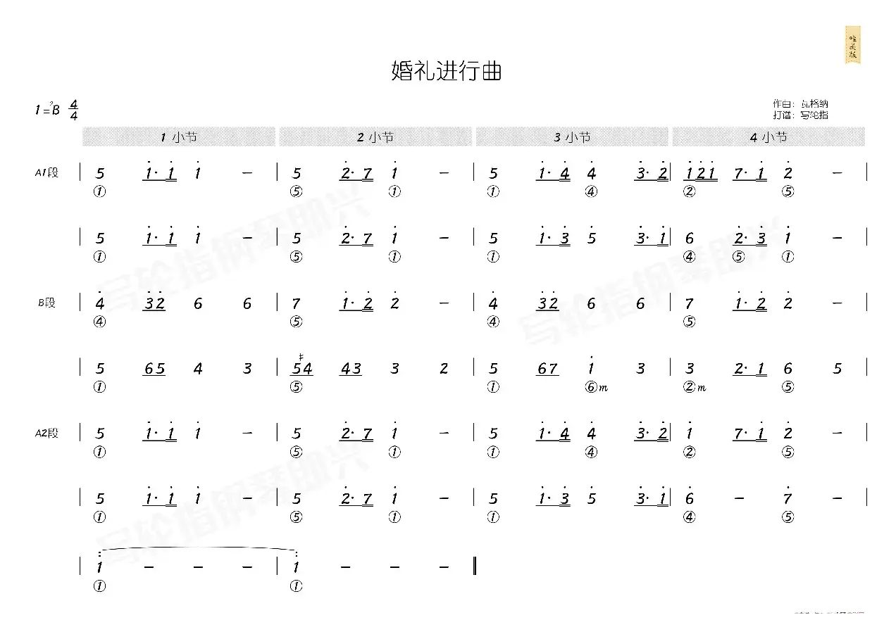 婚礼进行曲（简和谱）