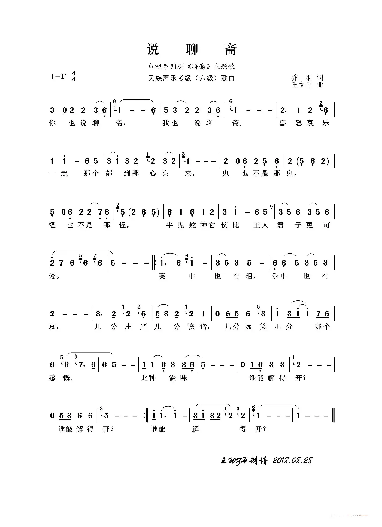 民族声乐考级歌曲：说聊斋