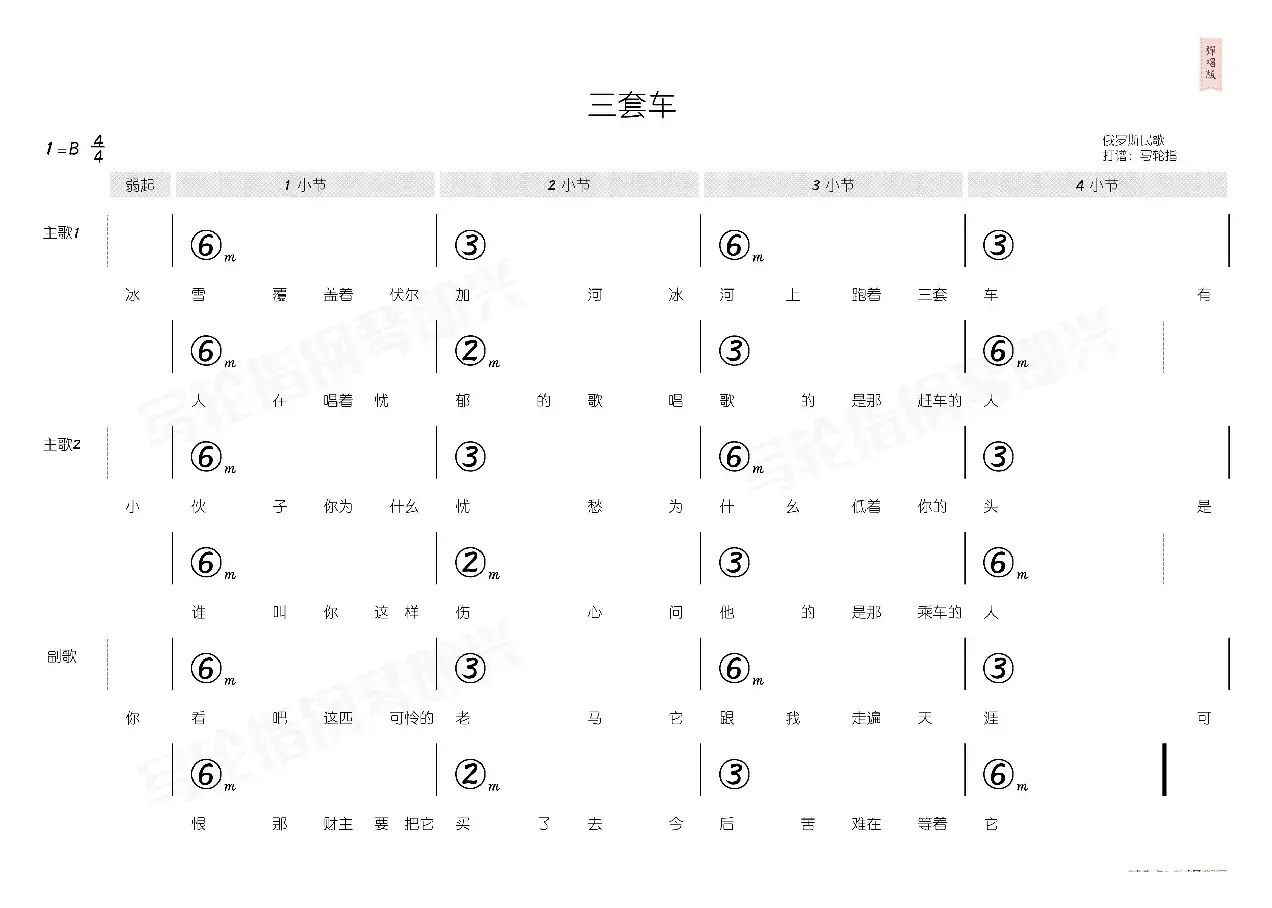 三套车（简和谱）